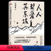 [正版]人人都爱苏东坡 孙建勇著 讲述苏东坡跌宕曲折的生平和雅趣豁达的生活态度 感受他洒脱快活的人生哲学人物传记苏东坡