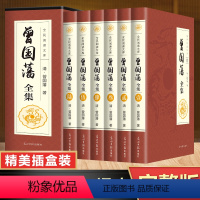 曾国藩全集 [正版]曾国藩全集六册精美插盒装原著译文注释无障碍阅读原文注释译文套装曾国藩人物传记家书家训挺经冰鉴经典国学