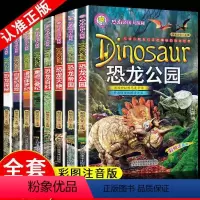 [全8册]恐龙帝国大探秘 [正版]恐龙帝国大探秘系列全套8册重返三叠纪漫游侏罗纪白垩纪追踪探秘恐龙百科恐龙灭绝恐龙公园