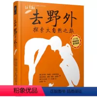 去野外 [正版]去野外探索大自然之旅 小学生探索野外生存科普百科大全立体还原大自然的奥妙与美好2015年博洛尼亚金奖作