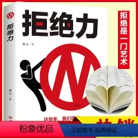 [正版]拒绝力 如何掌握办事的分寸和尺度 高情商口才训练书会说话回话聊天沟通技巧三会书人际交往书籍