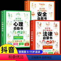 [全套3册]心理+法律+安全漫画书 [正版]抖音同款这才是孩子爱看的心理自助书安全自救书法律启蒙书全套3册 儿童自我保护