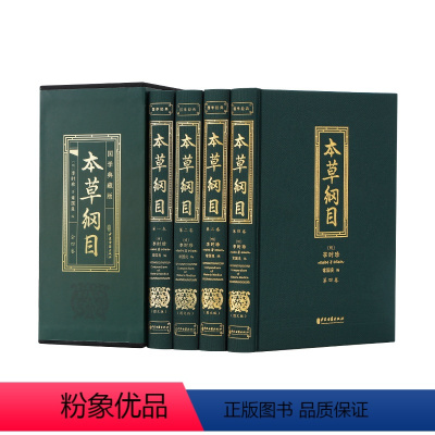 [正版]4册插盒装本草纲目彩图版李时珍 药学知识中药房草药中医基础入门理论养生书籍 图解本草纲目书儿童少儿彩绘版医学类