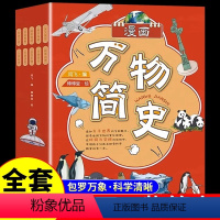 [全10册]漫画万物简史 [正版]全套10册 漫画万物简史 科普类书籍小学万物起源中国少年儿童趣味百科全书少儿彩绘版十万