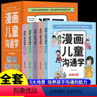 [全套5册] 漫画儿童沟通学 [正版]全套5册 漫画儿童沟通学 漫画小学生心理学家庭亲子沟通校园社交社会生活表达培养孩子