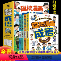 (全4册)趣读漫画成语 [正版]全套4册趣读漫画成语故事大全小学生版儿童绘本连环画 爆笑成语漫画书 趣味幽默文学读物 三