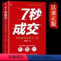 [正版]抖音同款7秒成交聪明人是如何销售的销售技巧书籍深度心理学市场营销管理就是要玩转情商房产二手房运营七秒成交打动人