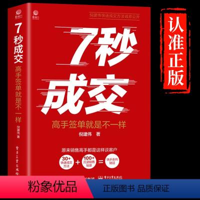 [正版]抖音同款7秒成交聪明人是如何销售的销售技巧书籍深度心理学市场营销管理就是要玩转情商房产二手房运营七秒成交打动人