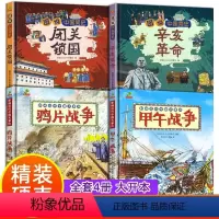 [正版]中国近代史小学生儿童版闭关锁国辛亥革命鸦片战争甲午战争类书籍儿童历史绘本一二三年级阅读课外书小学生漫画图说中国