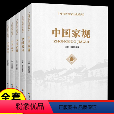 [正版]全5册中国家规中国家风中国家教中国家书中国家传家庭教育中国传统民俗规矩家文化书籍儿童培养优良家风家规家教教育子