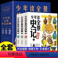 [全3册]少年读全景史记故事 [正版]全套3册 少年读全景史记故事书籍 小学生版儿童写给孩子的青少年少年读中国故事历史类