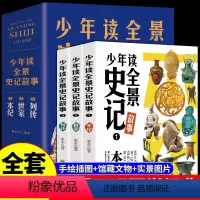 [全3册]少年读全景史记故事 [正版]全套3册 少年读全景史记故事书籍 小学生版儿童写给孩子的青少年少年读中国故事历史类
