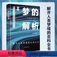 [正版]梦的解析弗洛伊德心理学书籍人类隐私男人女人治疗抑郁症精神病缓解压力关于释梦潜意识爱情行为性冲动欲望无删减自卑与