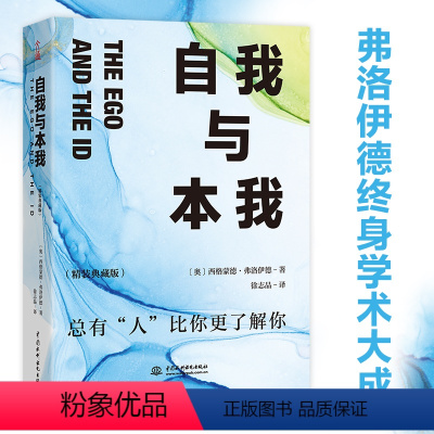 [正版]自我与本我(精装典藏版) (奥)西格蒙德·弗洛伊德 著 徐志晶 译 心理学社科 书店图书籍 中国水利水电出版社