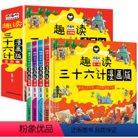 [全4册]趣读三十六计漫画版 [正版]全4册趣读三十六计儿童版漫画36计小学生彩图非注音版漫画故事书趣读一二年级阅读课外