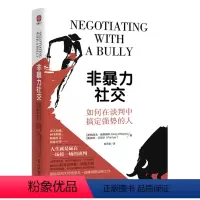 [正版]非暴力社交:如何在谈判中搞定强势的人 生活就是一场接一场谈判,20+反击策略、8套思考路径、数千堂课程实证、谈