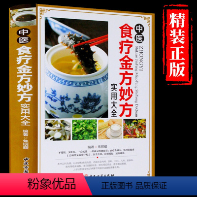 [正版] 中医食疗金方妙方实用大全 中医食疗药膳药方常见病食疗配方速查速用食疗健康书籍中医养生食疗实用食疗食谱大全保健
