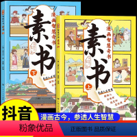 漫画智慧奇书:素书(全2册) [正版]2023漫画智慧奇书素书 2册小学生儿童素书漫画版适合5-15岁解读成功国学智慧书