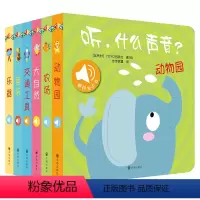 听什么声音6册 [正版]原声触摸发声书 听 什么声音系列 0-2岁 比利时YOYOBooks 著 专为视听敏感期的宝宝打