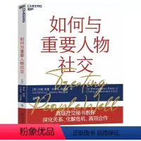 [正版]如何与重要人物社交 利娅伯曼 著 深化关系化解危机高效合作励志与成功人际与社交书籍