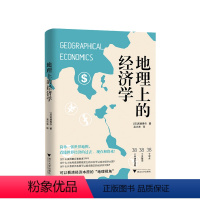 [正版]地理上的经济学 宮路秀作 著 从地图读懂世界经济的本质 经济学理论书籍