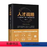 [正版]人才战略 人才战略规划 梯队 盘点及激活之道 何欣 著 管理