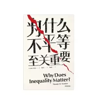 [正版]为什么不平等至关重要 托马斯斯坎伦 著 社会不平等话题 哈佛哲学 揭露了贫富差距的凶手 出版