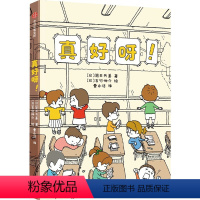 真好呀! [正版]真好呀! 8-12岁 吉竹伸介等著 让孩子学会接受困境发现美好积极向上地迎接生活中的挑战