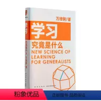 [正版]学习究竟是什么 万维钢 得到图书出品著 万维钢通才丛书 一本你越早拿起越好的书 罗辑思维