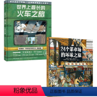 24个菜市场环球之旅+世界上最长的火车之旅 套装2册 [正版]24个菜市场环球之旅+世界上长的火车之旅 套装2册 玛丽亚