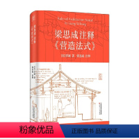 [正版]梁思成注释 营造法式 李诫 著 建筑