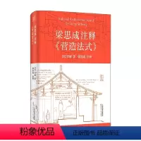 [正版]梁思成注释 营造法式 李诫 著 建筑