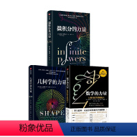 [正版]微积分的力量+数学的力量+几何学的力量 弗朗西斯·苏等 著 经济理论