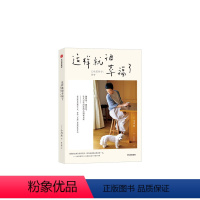 [正版]这样就很幸福了 小川糸著 现代文学 效率主义 29个简单生活法则 小说家日常 出版社图书