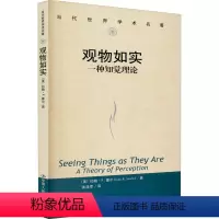 [正版]观物如实 一种知觉理论 (美)约翰·R.塞尔 著 张浩军 译 外国哲学