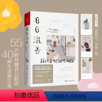 [正版]日日滋养 365天爱自己的生活良方 周一妍著 家庭装修整理术 居家生活书籍 如何过好精致生活
