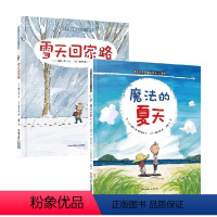 小哥俩魔法的夏天+雪天回家路 [正版]暖房子国际精选绘本小哥俩 魔法的夏天 雪天回家路 3-6岁 藤原一枝等 著 儿童绘