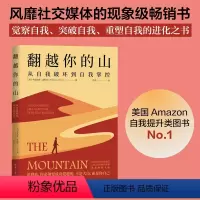 [正版]翻越你的山 从自我破坏到自我掌控 布里安娜?威斯特 著 励志