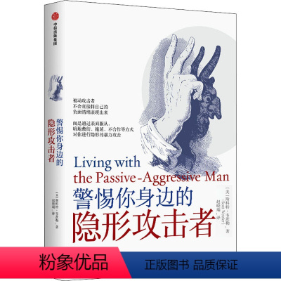 [正版]警惕你身边的隐形攻击者 斯科特韦茨勒著 快速识别pua 表达恐惧与愤怒 识别被动攻击行为 保护自己 心理学