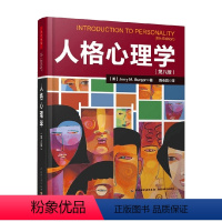 [正版]人格心理学第八版 JerryM.Burger 著 六大人格理论流派 运用人格理论解决实际生活中的问题 心理学