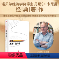 [正版]思考快与慢 诺贝尔经济学奖作品 噪声作者丹尼尔著作 行为经济学 快思考慢思考 颠覆你对思考看法 经济学社会科学