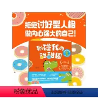 别碰我的甜甜圈 拒绝讨好型社交 [正版]别碰我的甜甜圈 拒绝讨好型社交 全3册 赛博·戴维 艾力克斯·威尔莫著 社交能力