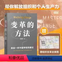 [正版]两种封面随机发变革的方法 沈祖芸著得到图书罗辑思维北京市十一学校 激活组织的方法 知识型组织变革参考书籍中国学
