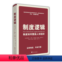 [正版]制度逻辑 制度如何塑造人和组织 帕特丽夏.桑顿 著 MBA商业组织制定管理学经管励志书籍