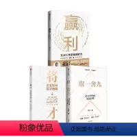 [正版]取一舍九+将才+赢利 李践等 著 管理
