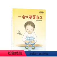 一会儿要等多久 [正版]3-6岁一会儿要等多久 我可以耐心等待 我可以系列儿童绘本 帮助孩子提升自控力和自我调节能力