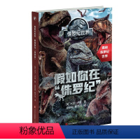 侏罗纪世界:假如你在“侏罗纪” [正版]侏罗纪世界系列 6岁+ 大卫·卢曼等 著 科普百科