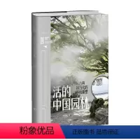 [正版]活的中国园林 从古典到当代的传统重塑 唐克扬 著 建筑