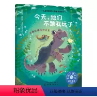 [正版]今天,他们不跟我玩了:正确处理伙伴关系/儿童情绪管理与性格培养绘本