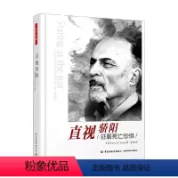 [正版]万千心理 直视骄阳 征服死亡恐惧 欧文·亚隆 著 心理学